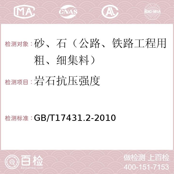 岩石抗压强度 轻集料及其试验方法 第2部分：轻集料试验方法 GB/T17431.2-2010