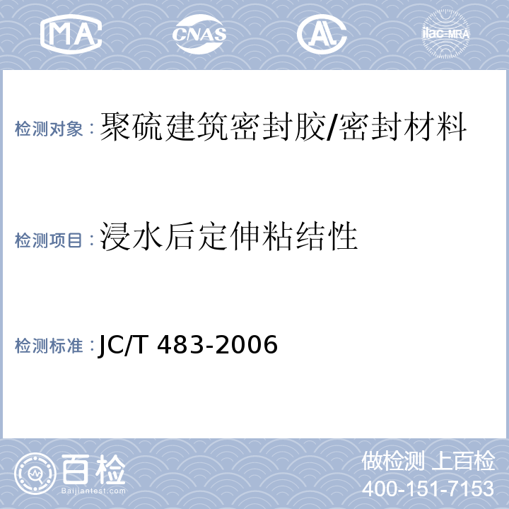 浸水后定伸粘结性 聚硫建筑密封胶 （5.10）/JC/T 483-2006