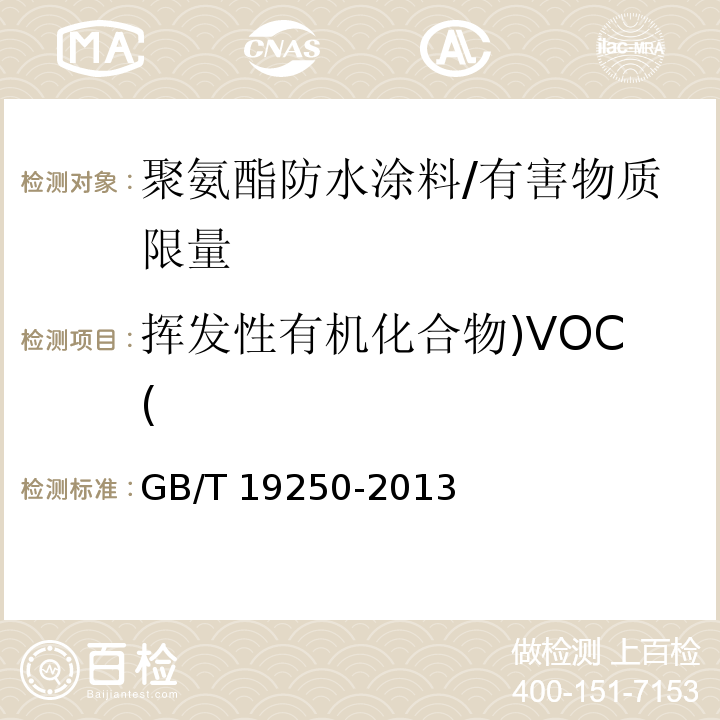 挥发性有机化合物)VOC( 聚氨酯防水涂料 /GB/T 19250-2013