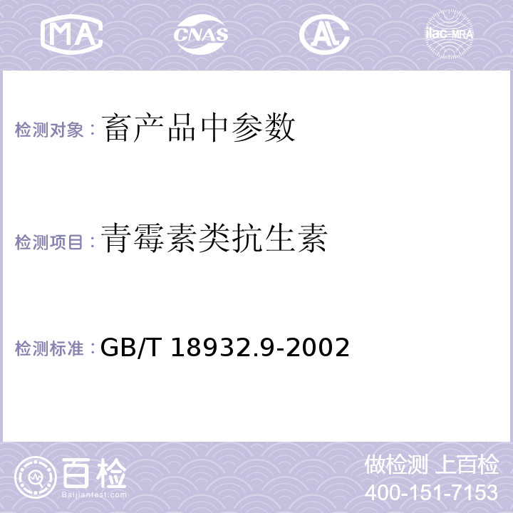 青霉素类抗生素 蜂蜜中青霉素残留量的测定方法杯碟法GB/T 18932.9-2002