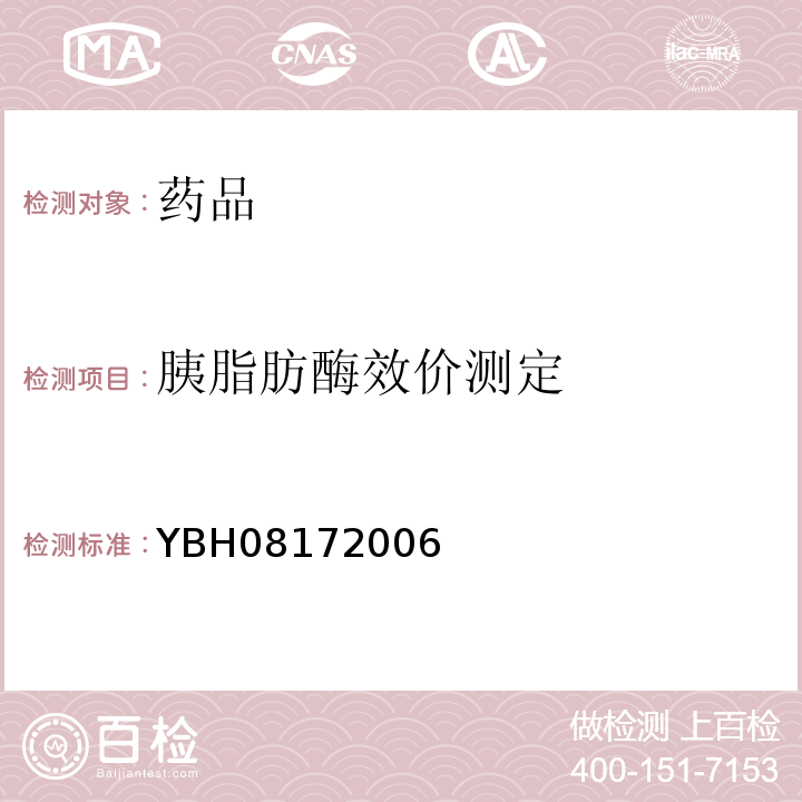 胰脂肪酶效价测定 YBH08172006 国家食品药品监督管理局标准