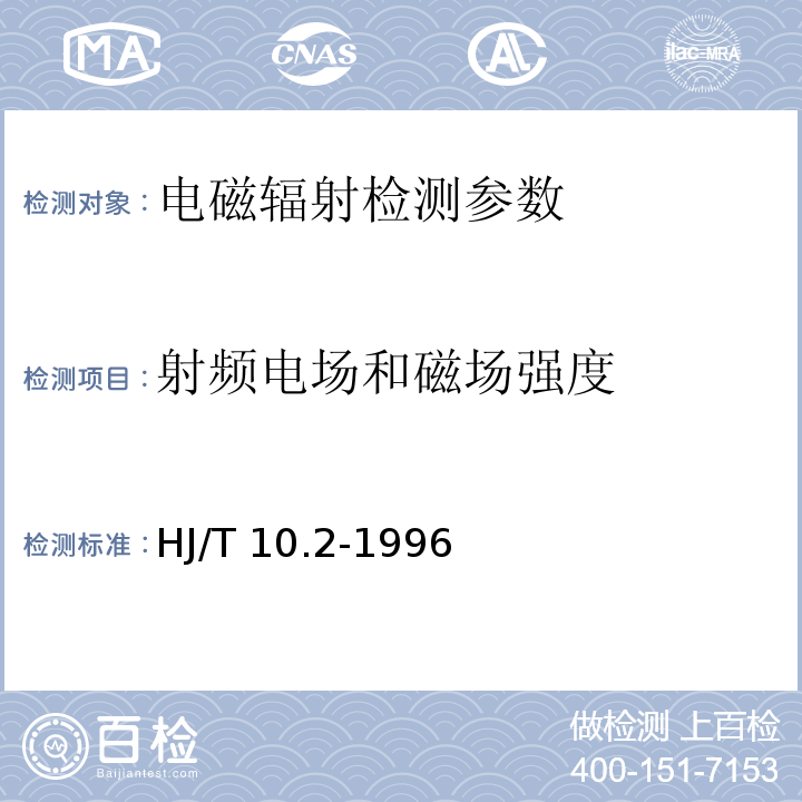 射频电场和磁场强度 辐射环境保护管理导则 电磁辐射监测仪器和方法 HJ/T 10.2-1996