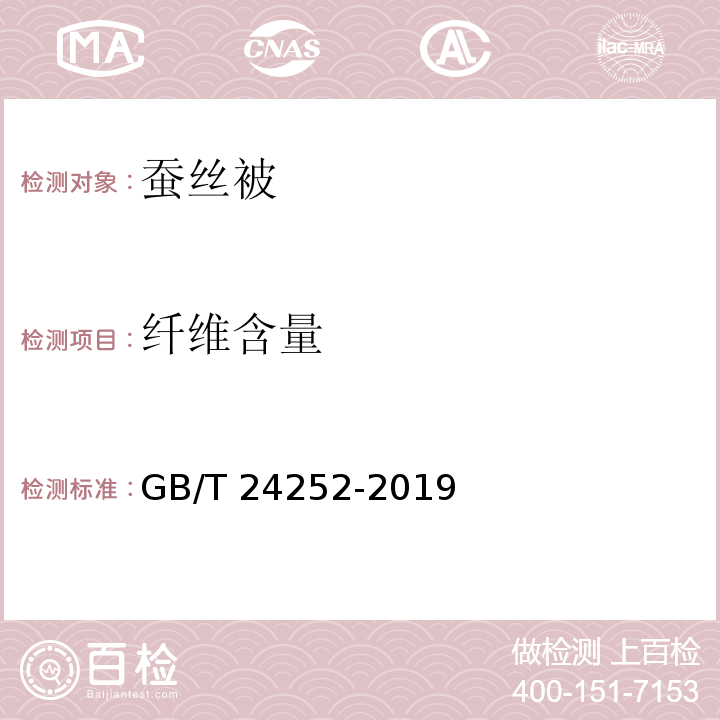 纖維含量 蠶絲被GB/T 24252-2019