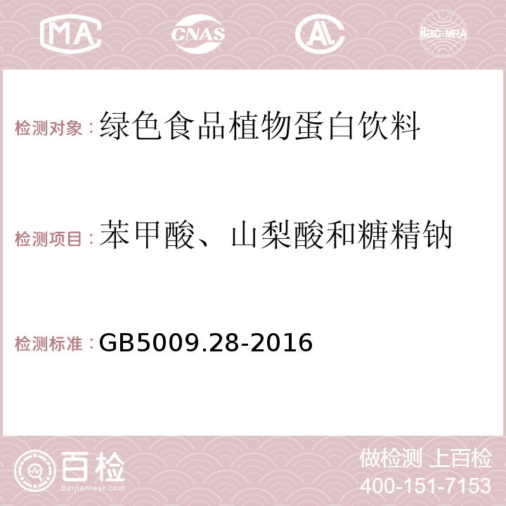 苯甲酸、山梨酸和糖精鈉 食品安全國家標(biāo)準(zhǔn)食品中苯甲酸、山梨酸和糖精鈉的測定GB5009.28-2016