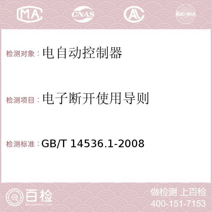 电子断开使用导则 家用和类似用途电自动控制器 第1部分：通用要求GB/T 14536.1-2008