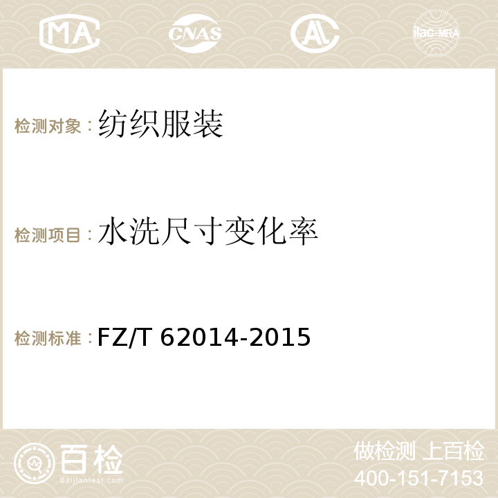 水洗尺寸变化率 蚊帐 FZ/T 62014-2015