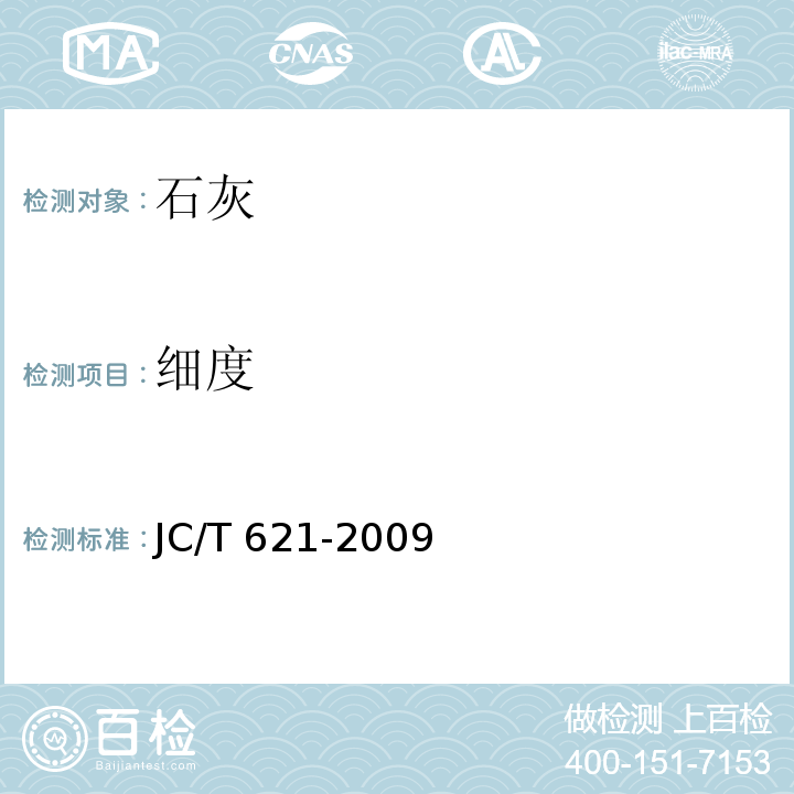 细度 硅酸盐建筑制品用生石灰 JC/T 621-2009