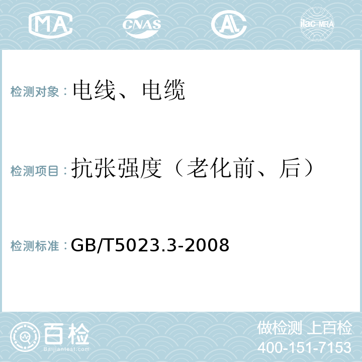 抗张强度（老化前、后） 额定电压450/750V及以下聚氯乙烯绝缘电缆 第3部分:固定布线用无护套电缆GB/T5023.3-2008