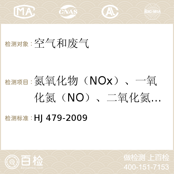 氮氧化物（NOx）、一氧化氮（NO）、二氧化氮(NO2) HJ 479-2009 环境空气 氮氧化物(一氧化氮和二氧化氮)的测定 盐酸萘乙二胺分光光度法(附2018年第1号修改单)