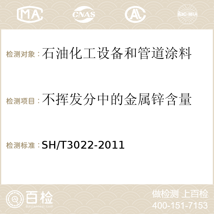 不挥发分中的金属锌含量 SH/T 3022-2011 石油化工设备和管道涂料防腐蚀设计规范(附条文说明)