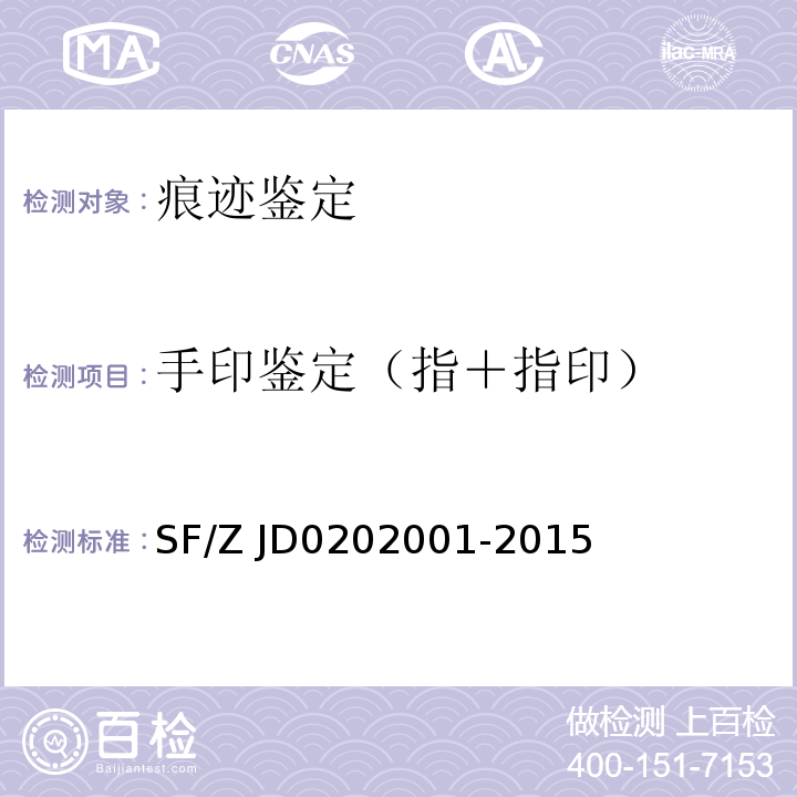 手印鉴定（指＋指印） 02001-2015 文件上可见指印鉴定技术规范SF/Z JD02