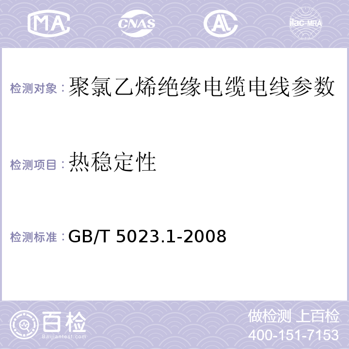 热稳定性 GB/T 5023.1-2008额定电压450/750V及以下聚氯乙烯绝缘电缆 第1部分：一般要求