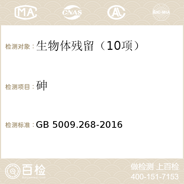 砷 食品安全国家标准　食品中多元素的测定　（第一法电感耦合等离子体-质谱法（ICP-MS））GB 5009.268-2016