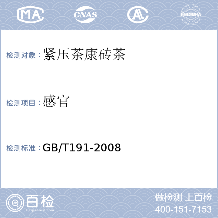 感官 GB/T 191-2008 包装储运图示标志