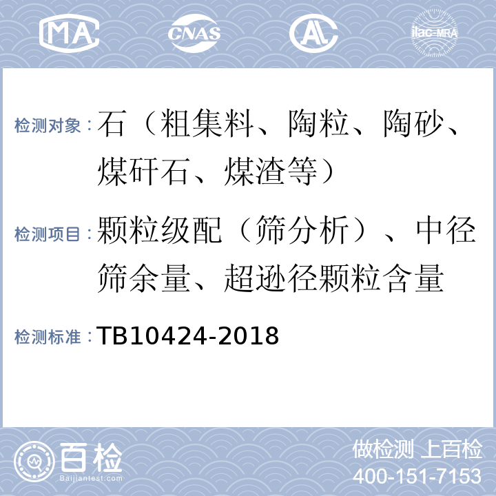 颗粒级配（筛分析）、中径筛余量、超逊径颗粒含量 铁路混凝土工程施工质量验收标准 TB10424-2018