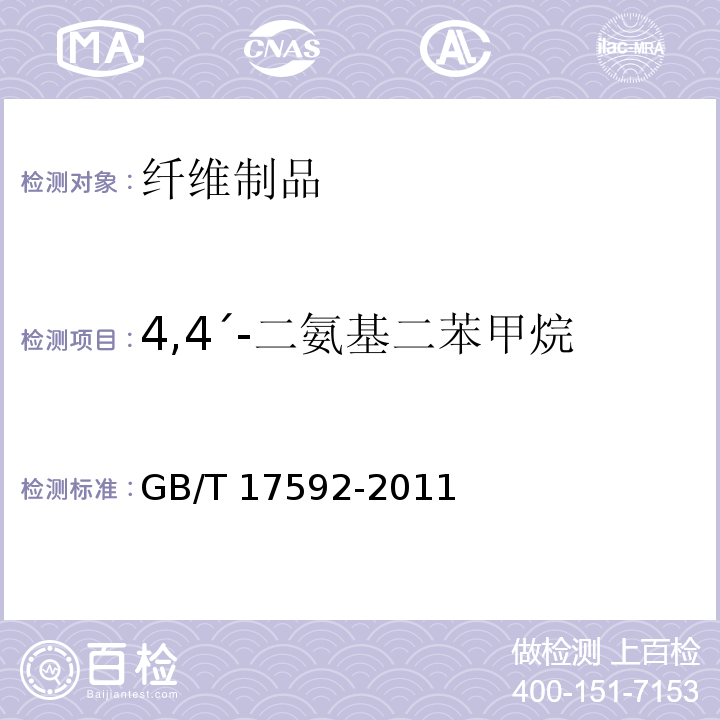 4,4ˊ-二氨基二苯甲烷 纺织品 禁用偶氮染料的测定GB/T 17592-2011