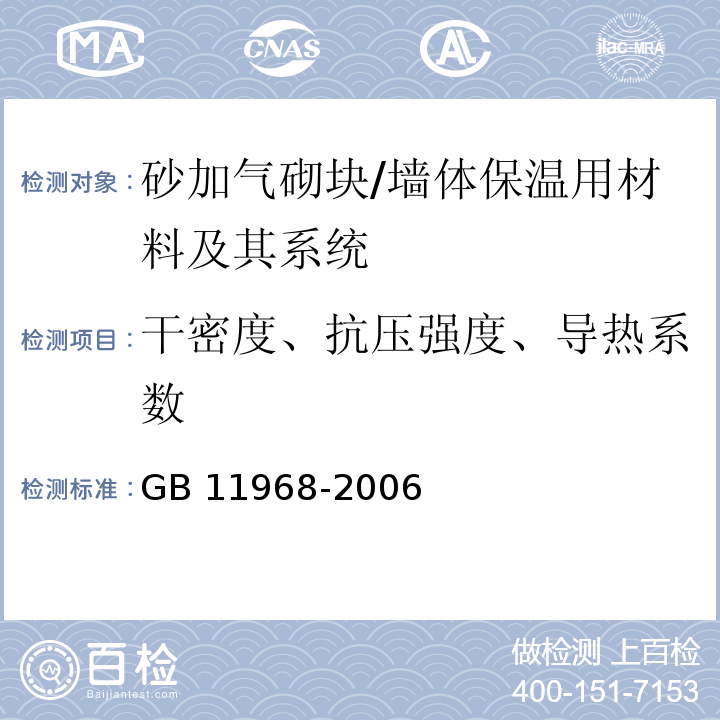 干密度、抗压强度、导热系数 蒸压加气混凝土砌块 /GB 11968-2006