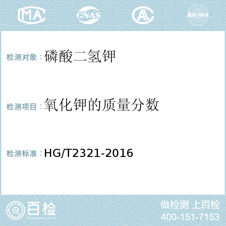 氧化钾的质量分数 磷酸二氢钾HG/T2321-2016