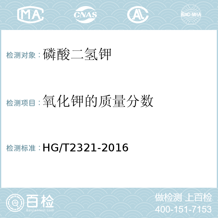 氧化鉀的質量分數 磷酸二氫鉀HG/T2321-2016
