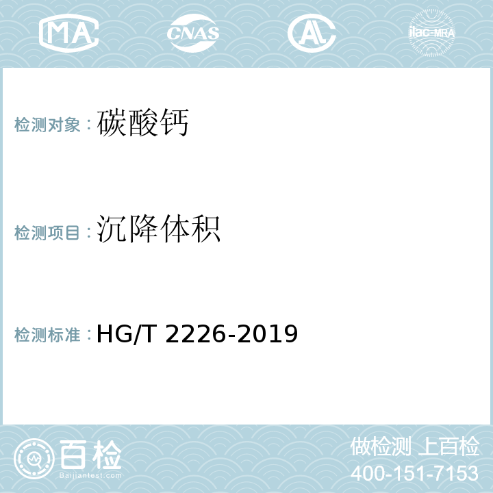 沉降体积 普通工业沉淀碳酸钙 HG/T 2226-2019