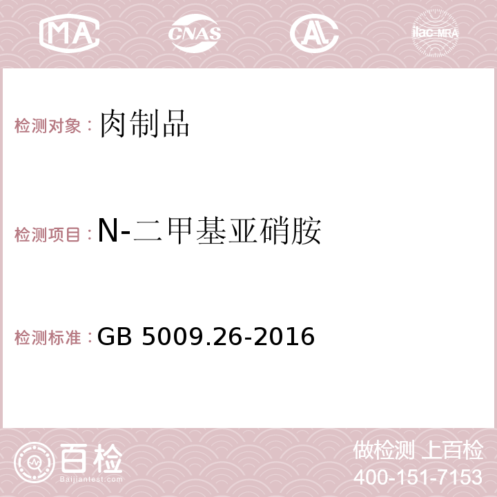 N-二甲基亚硝胺 GB 5009.26-2016 食品安全国家标准 食品中N-亚硝胺类化合物的测定 (第一法 气相色谱-质谱法)
