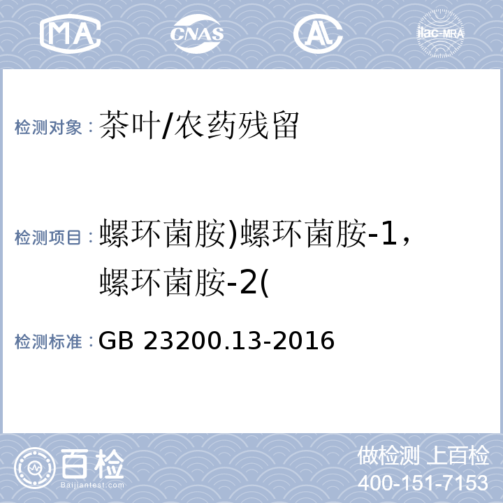 螺环菌胺)螺环菌胺-1，螺环菌胺-2( GB 23200.13-2016 食品安全国家标准 茶叶中448种农药及相关化学品残留量的测定 液相色谱-质谱法