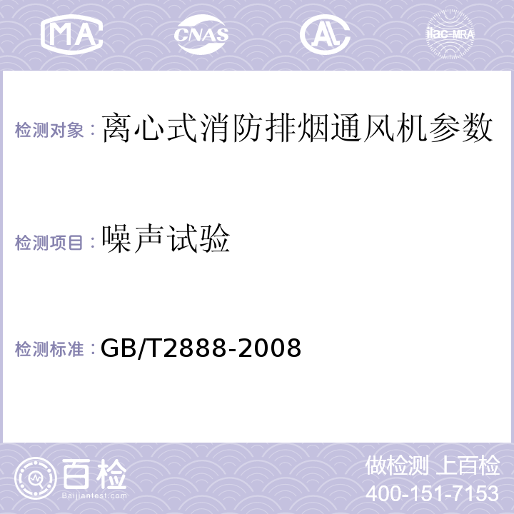 噪声试验 GB/T2888-2008风机和罗茨鼓风机噪声测量方法