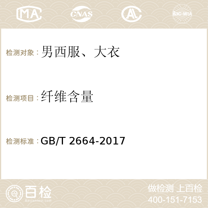 纖維含量 男西服、大衣GB/T 2664-2017
