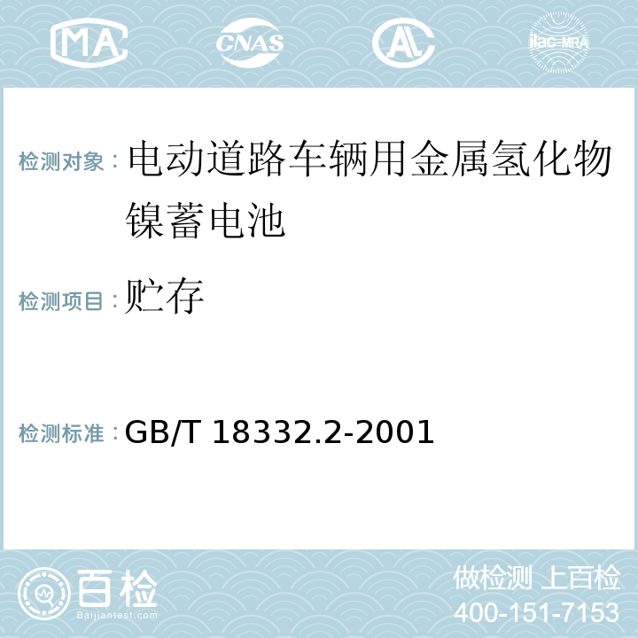 贮存 电动道路车辆用金属氢化物镍蓄电池GB/T 18332.2-2001