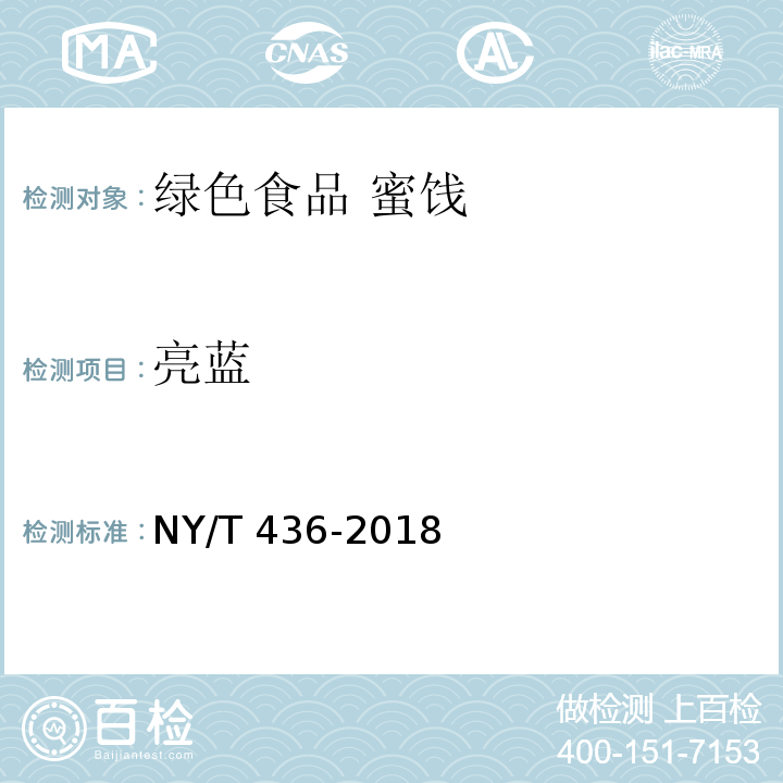 亮蓝 NY/T 436-2018 绿色食品 蜜饯