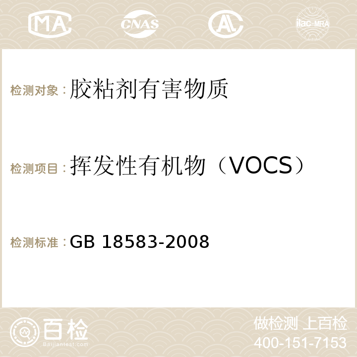 挥发性有机物（VOCS） 室内装饰装修材料胶粘剂中有害物质限量 GB 18583-2008