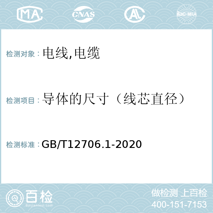 导体的尺寸（线芯直径） 额定电压1kV(Um=1.2kV)到35kV(Um=40.5kV)挤包绝缘电力电缆及附件第1部分：额定电压1kV(Um=1.2kV)和3kV(Um=3.6kV)电缆 GB/T12706.1-2020