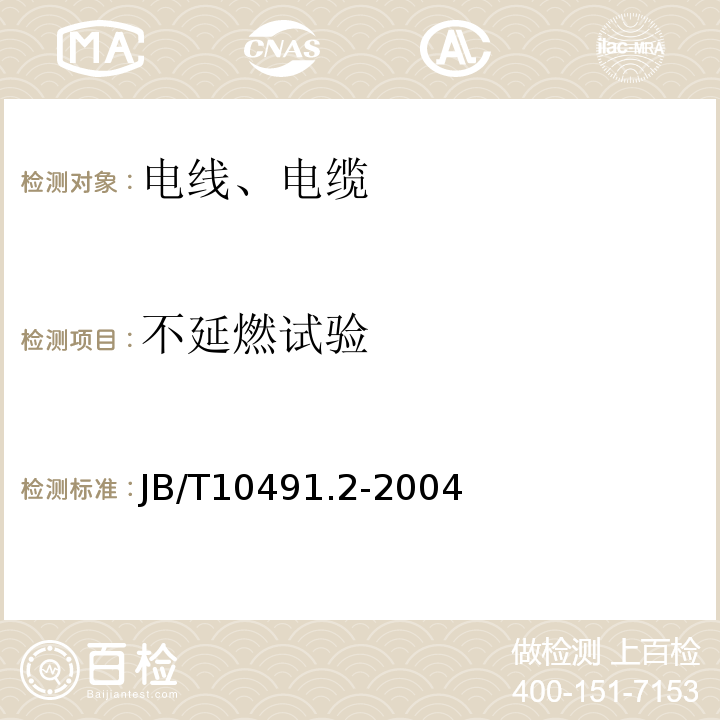 不延燃試驗(yàn) 額定電壓450/750V及以下交聯(lián)聚烯烴絕緣電線和電纜 第2部分：耐熱105°C交聯(lián)聚烯烴絕緣電線和電纜 JB/T10491.2-2004