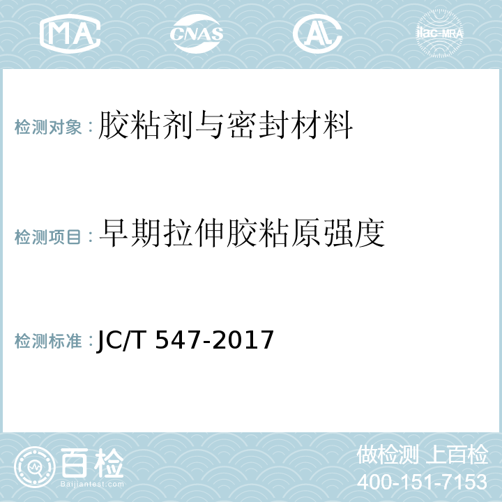 早期拉伸胶粘原强度 陶瓷砖胶粘剂JC/T 547-2017