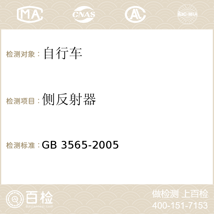 侧反射器 自行车安全要求GB 3565-2005