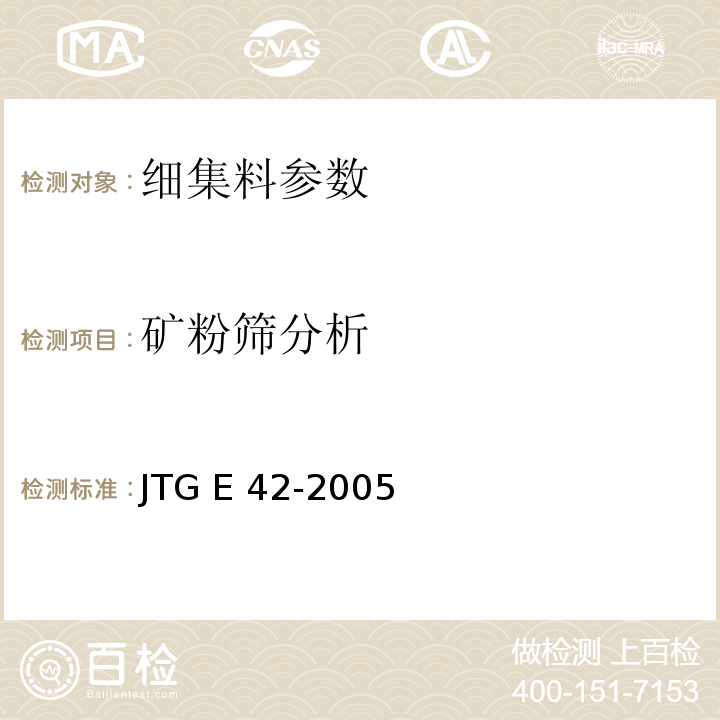 矿粉筛分析 JTG E42-2005 公路工程集料试验规程