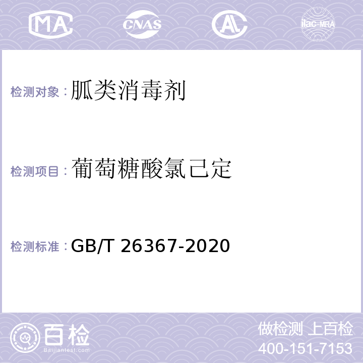 葡萄糖酸氯己定 胍类消毒剂卫生要求GB/T 26367-2020