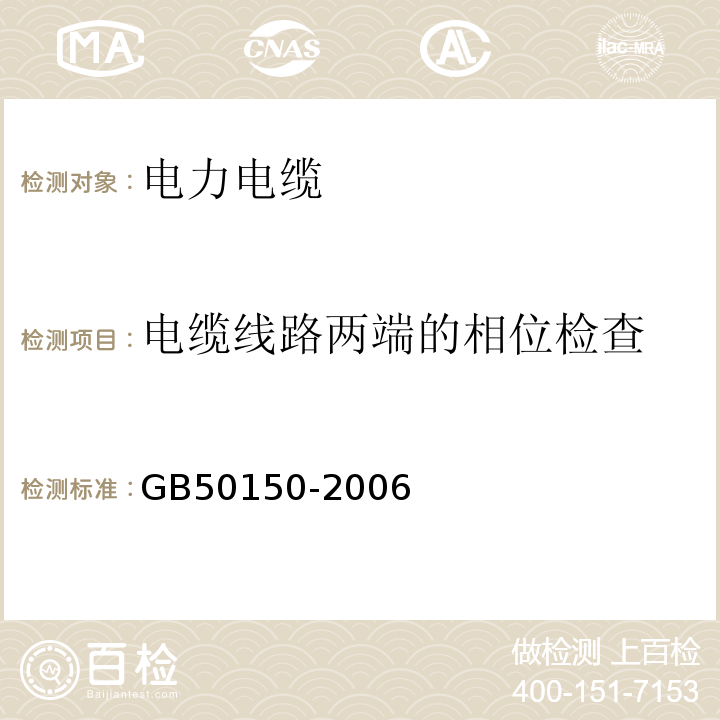 电缆线路两端的相位检查 GB 50150-2006 电气装置安装工程 电气设备交接试验标准(附条文说明)