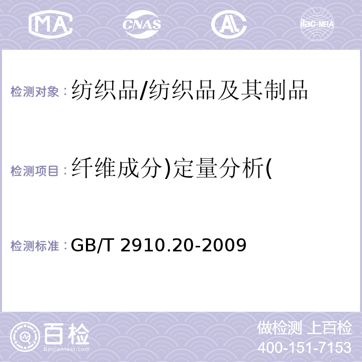 纖維成分)定量分析( 紡織品 定量化學(xué)分析 第20部分：聚氨酯彈性纖維與某些其他纖維的混合物（二甲基乙酰胺法）/GB/T 2910.20-2009