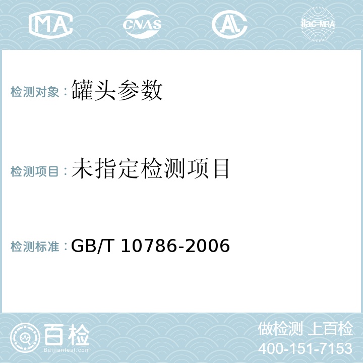 GB/T 10786-2006罐头食品的检验方法