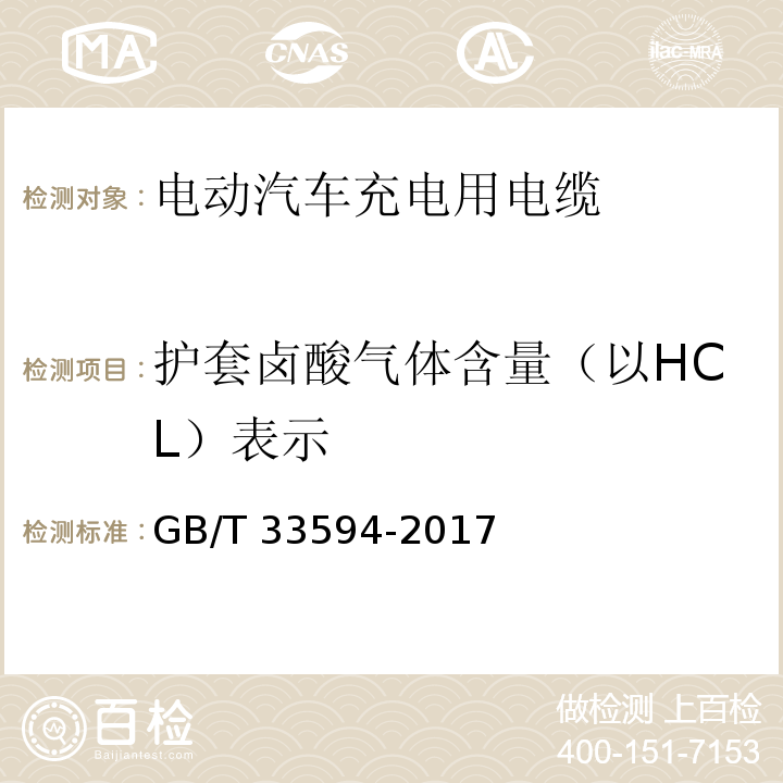 护套卤酸气体含量（以HCL）表示 电动汽车充电用电缆GB/T 33594-2017