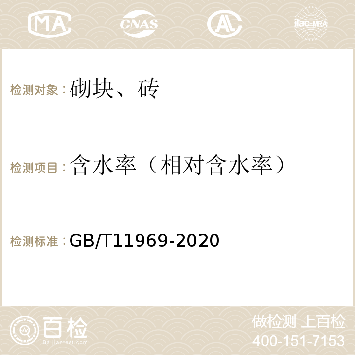 含水率（相对含水率） 蒸压加气混凝土性能试验方法 GB/T11969-2020