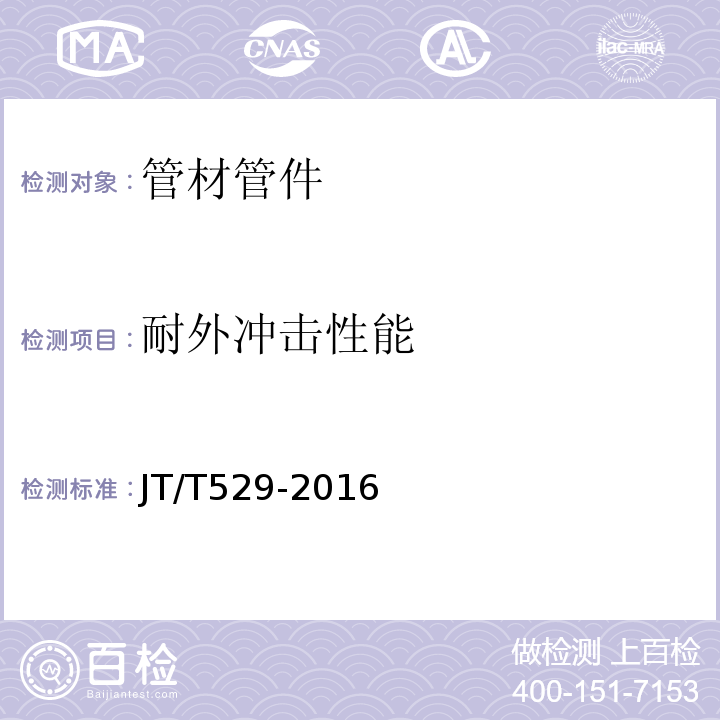 耐外冲击性能 预应力混凝土桥梁用塑料波纹管JT/T529-2016