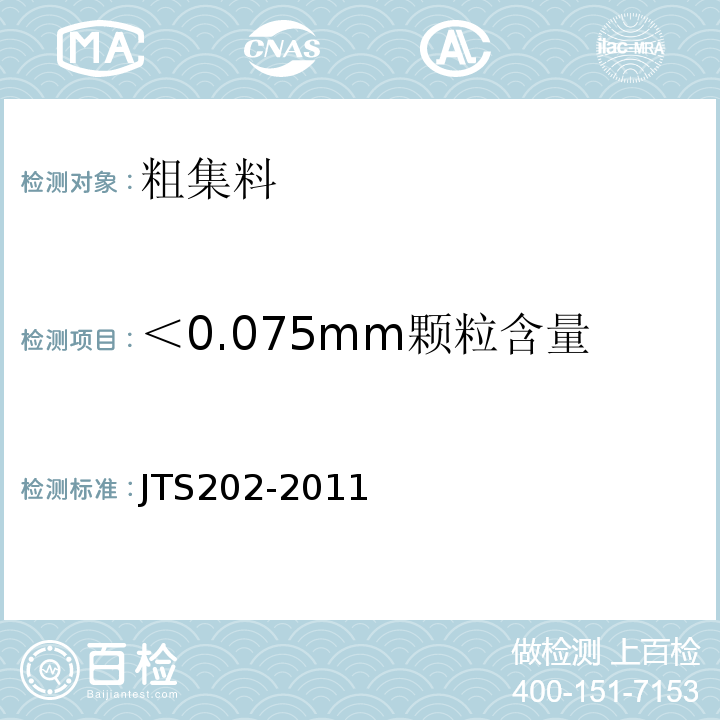 ＜0.075mm颗粒含量 JTS 202-2011 水运工程混凝土施工规范(附条文说明)