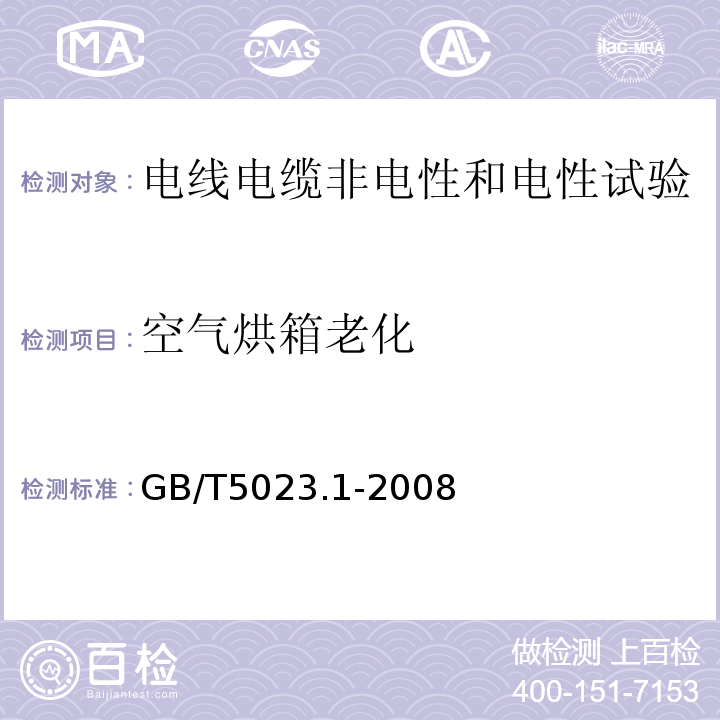 空气烘箱老化 额定电压450/750V及以下聚氯乙烯绝缘电缆 第1部分：一般要求GB/T5023.1-2008