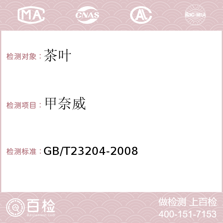 甲奈威 茶叶中519种农药及相关化学品残留量的测定气相色谱-质谱法GB/T23204-2008