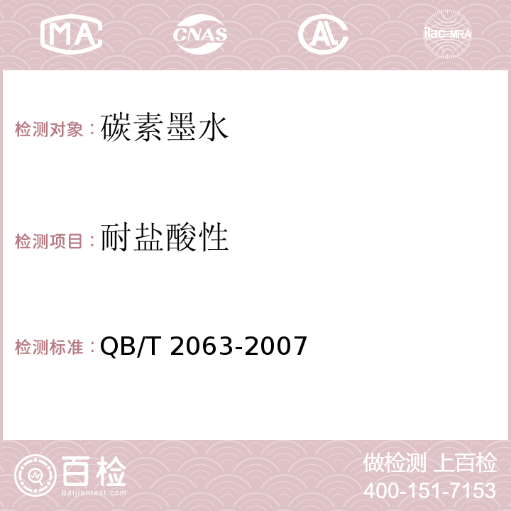 耐盐酸性 碳素墨水QB/T 2063-2007