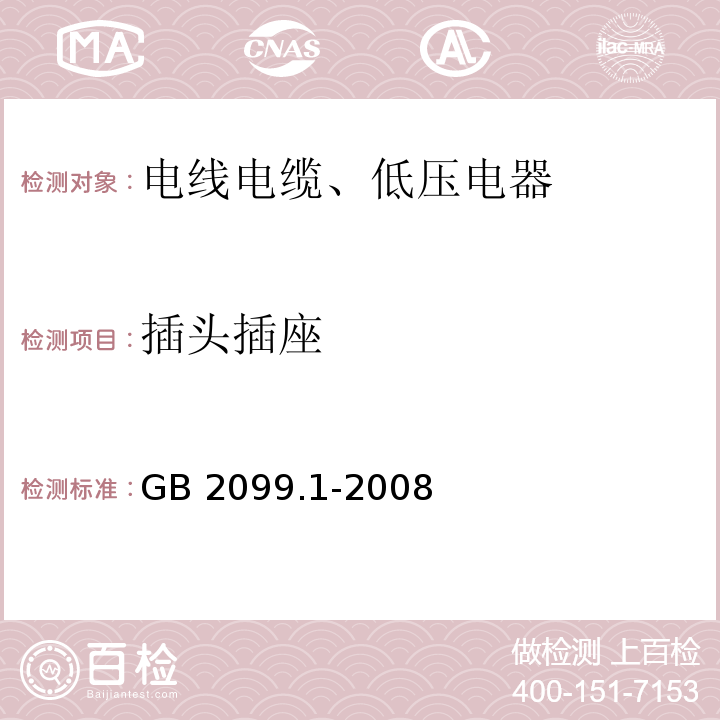 插头插座 家用和类似用途插头插座 第1部分：通用要求 GB 2099.1-2008