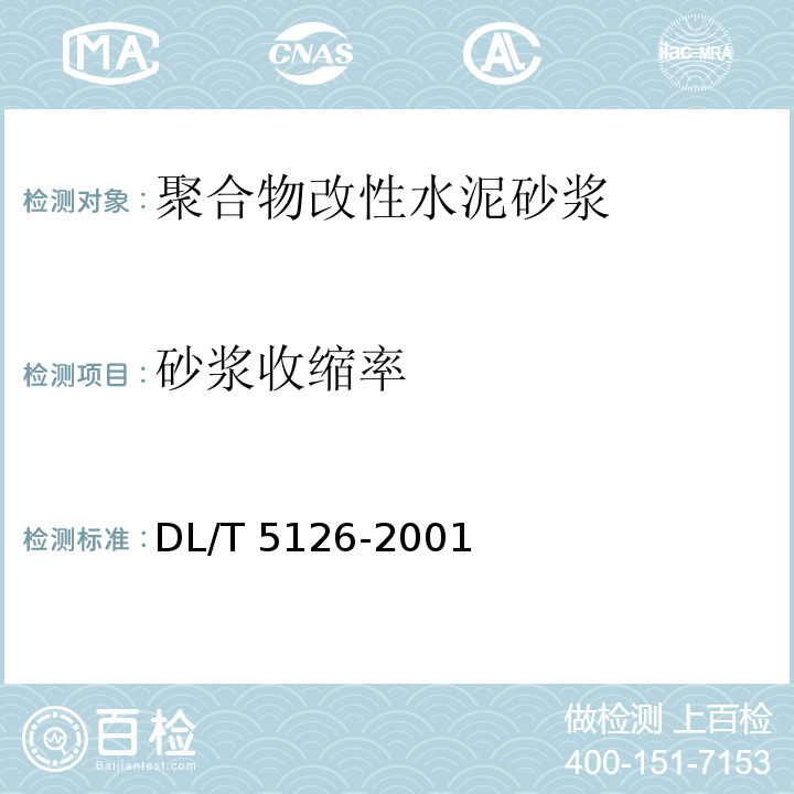 砂浆收缩率 聚合物改性水泥砂浆试验规程DL/T 5126-2001