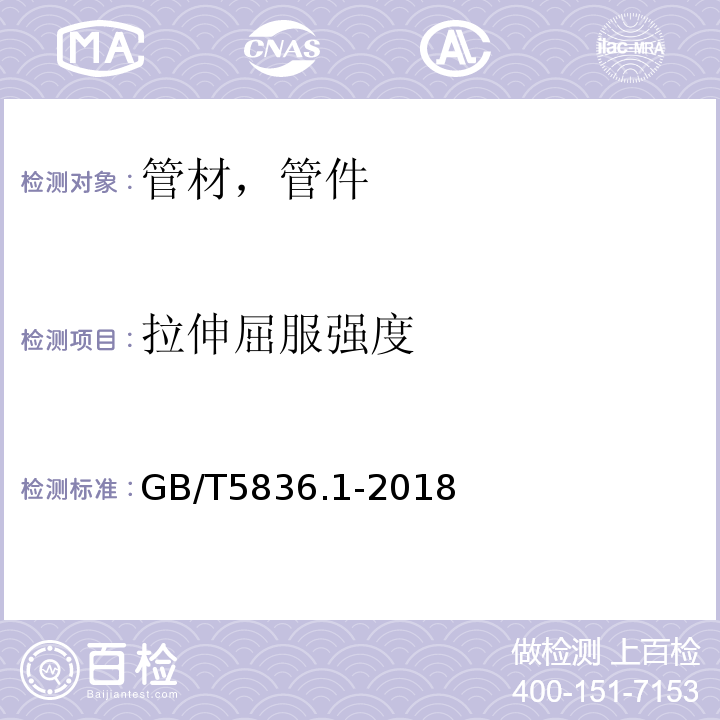 拉伸屈服强度  建筑排水用硬聚氯乙烯管材 GB/T5836.1-2018